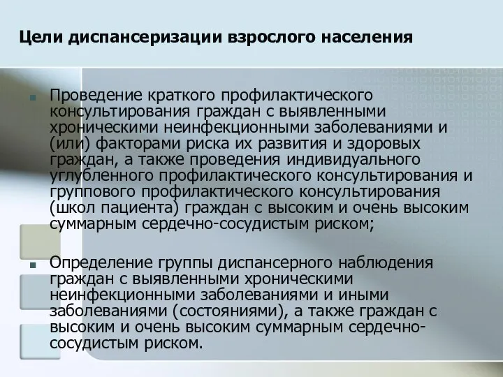 Цели диспансеризации взрослого населения Проведение краткого профилактического консультирования граждан с выявленными