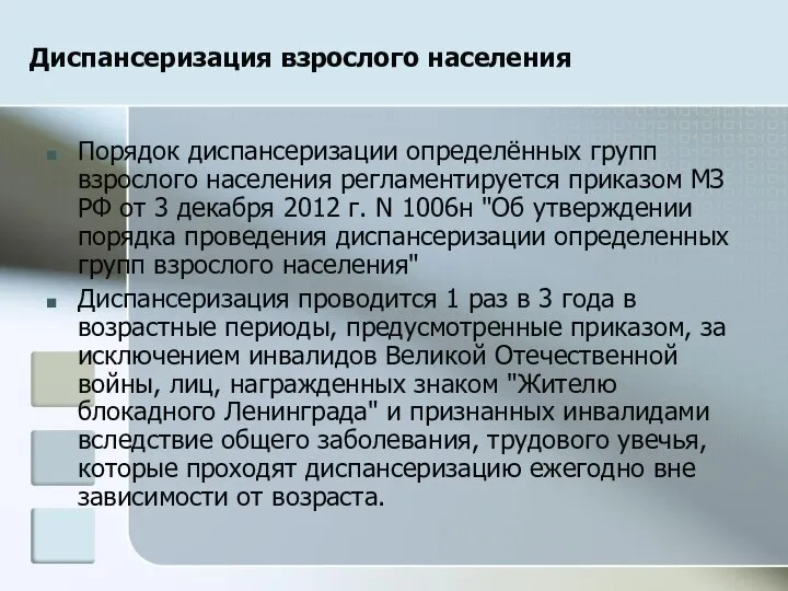 Диспансеризация взрослого населения Порядок диспансеризации определённых групп взрослого населения регламентируется приказом