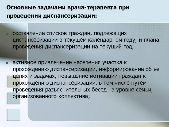 Основные задачами врача-терапевта при проведении диспансеризации: составление списков граждан, подлежащих диспансеризации