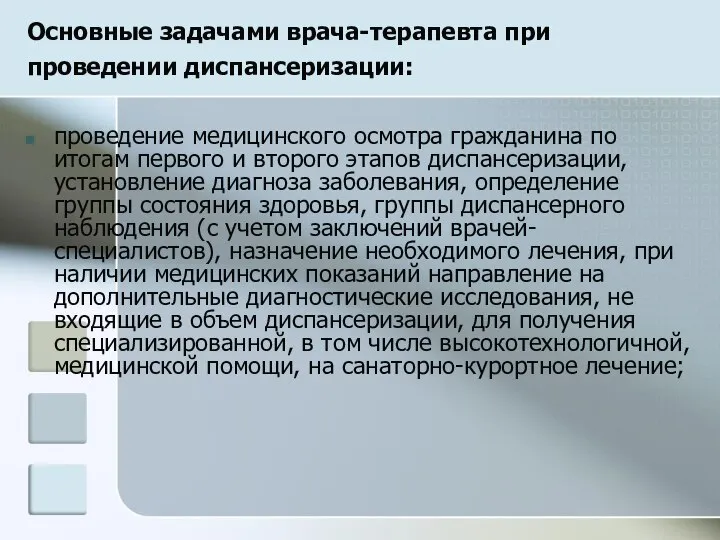 Основные задачами врача-терапевта при проведении диспансеризации: проведение медицинского осмотра гражданина по