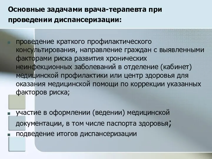 Основные задачами врача-терапевта при проведении диспансеризации: проведение краткого профилактического консультирования, направление