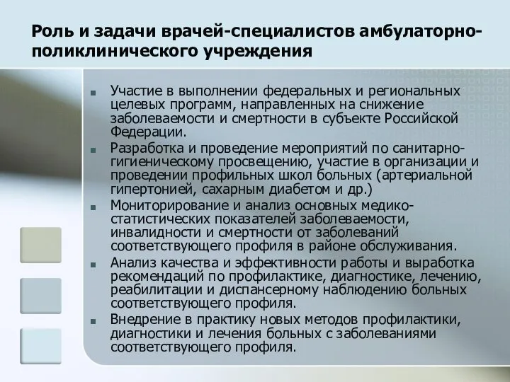 Роль и задачи врачей-специалистов амбулаторно-поликлинического учреждения Участие в выполнении федеральных и