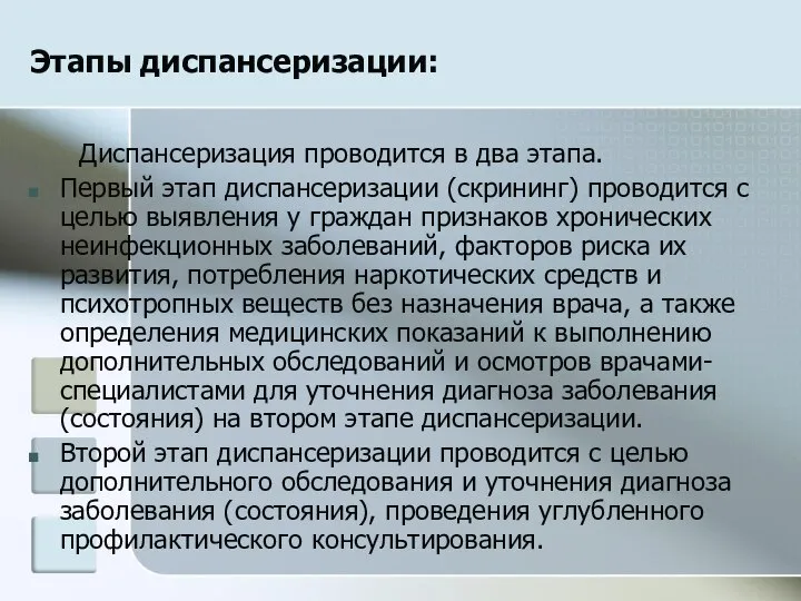 Этапы диспансеризации: Диспансеризация проводится в два этапа. Первый этап диспансеризации (скрининг)