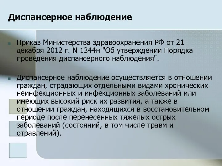 Диспансерное наблюдение Приказ Министерства здравоохранения РФ от 21 декабря 2012 г.