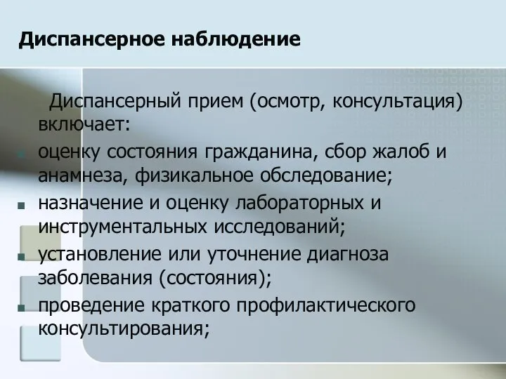 Диспансерное наблюдение Диспансерный прием (осмотр, консультация) включает: оценку состояния гражданина, сбор