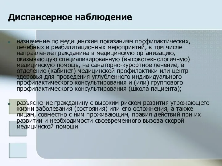 Диспансерное наблюдение назначение по медицинским показаниям профилактических, лечебных и реабилитационных мероприятий,