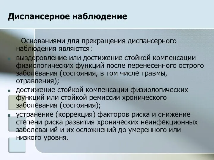 Диспансерное наблюдение Основаниями для прекращения диспансерного наблюдения являются: выздоровление или достижение