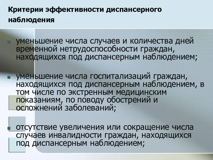 Критерии эффективности диспансерного наблюдения уменьшение числа случаев и количества дней временной