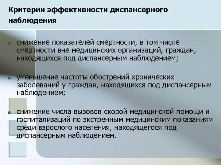 Критерии эффективности диспансерного наблюдения снижение показателей смертности, в том числе смертности