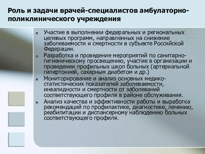 Роль и задачи врачей-специалистов амбулаторно-поликлинического учреждения Участие в выполнении федеральных и