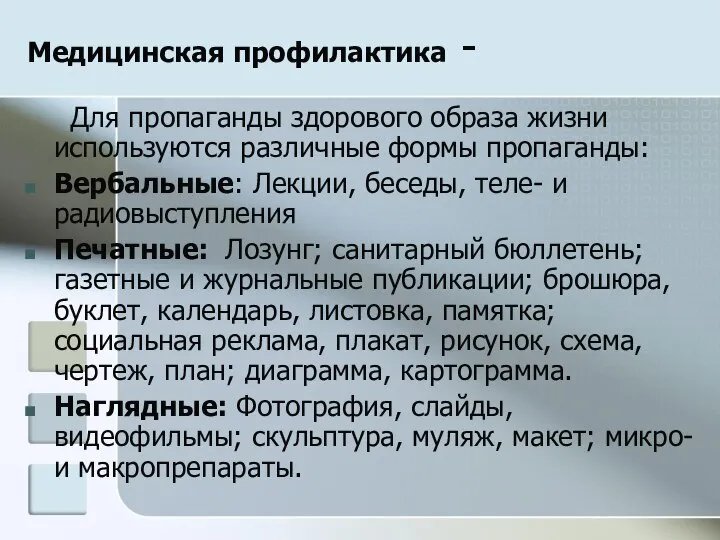 Медицинская профилактика - Для пропаганды здорового образа жизни используются различные формы