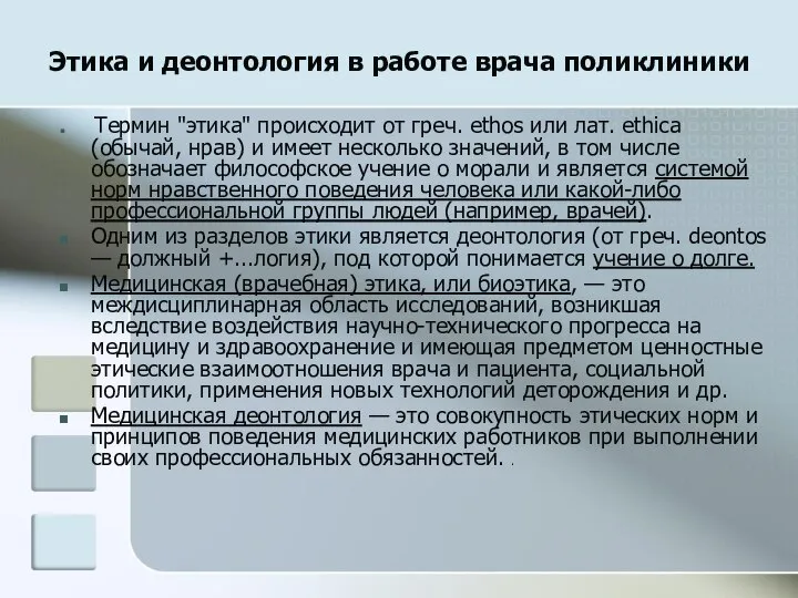 Этика и деонтология в работе врача поликлиники Термин "этика" происходит от