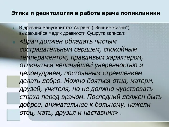 Этика и деонтология в работе врача поликлиники В древних манускриптах Аюрвед