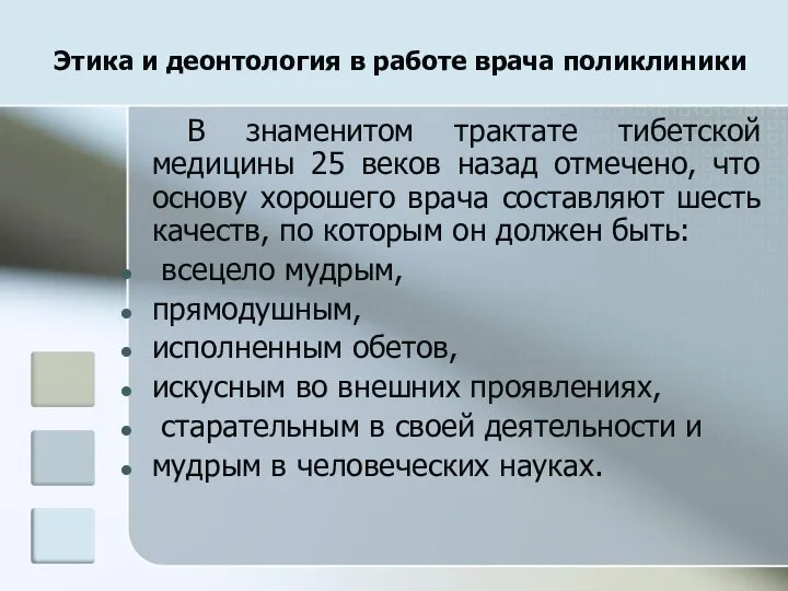 Этика и деонтология в работе врача поликлиники В знаменитом трактате тибетской