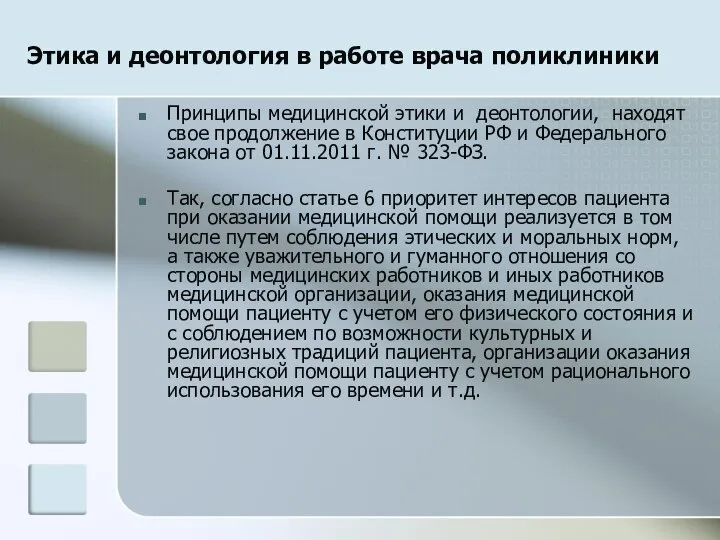 Этика и деонтология в работе врача поликлиники Принципы медицинской этики и