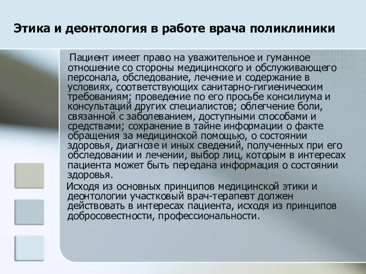 Этика и деонтология в работе врача поликлиники Пациент имеет право на