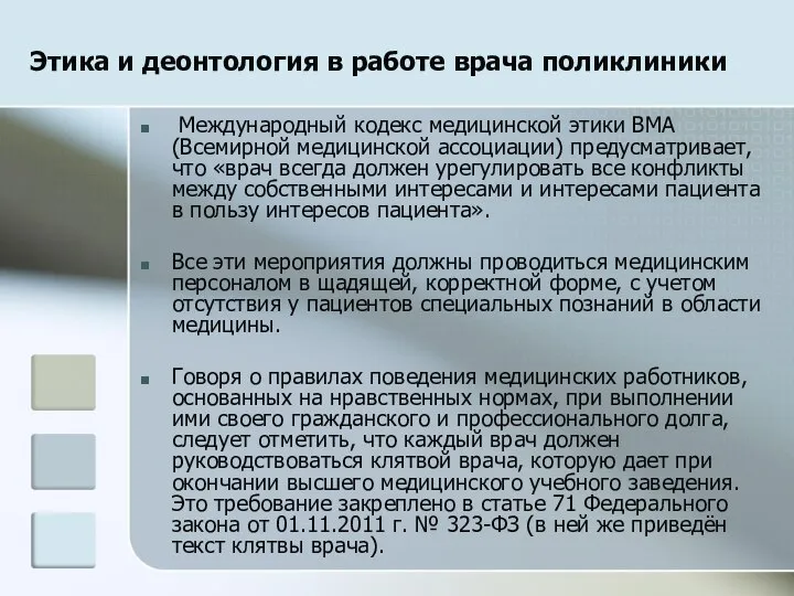 Этика и деонтология в работе врача поликлиники Международный кодекс медицинской этики