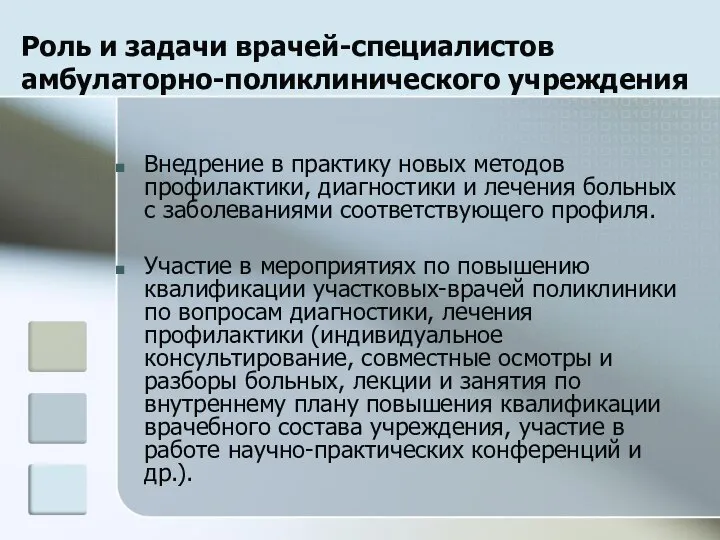 Роль и задачи врачей-специалистов амбулаторно-поликлинического учреждения Внедрение в практику новых методов