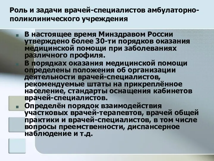 Роль и задачи врачей-специалистов амбулаторно-поликлинического учреждения В настоящее время Минздравом России