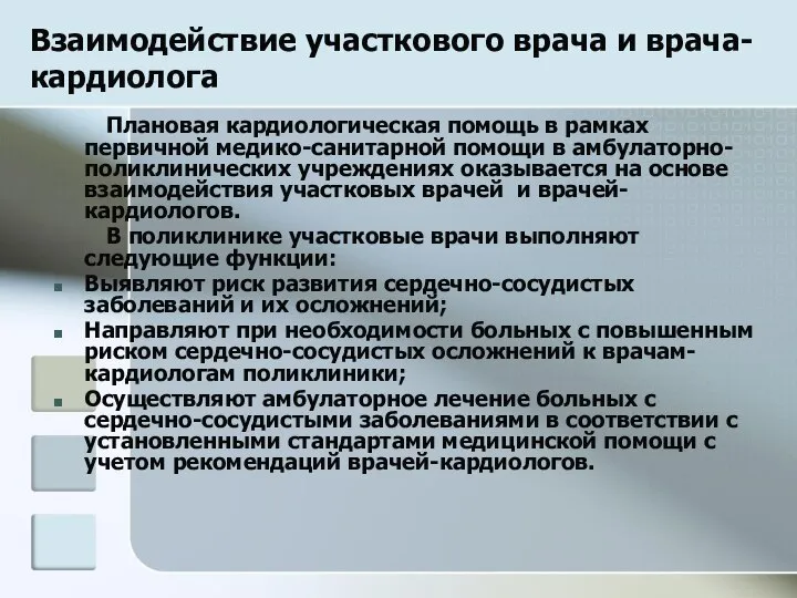 Взаимодействие участкового врача и врача-кардиолога Плановая кардиологическая помощь в рамках первичной