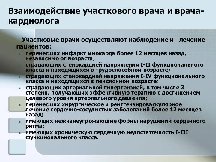 Взаимодействие участкового врача и врача-кардиолога Участковые врачи осуществляют наблюдение и лечение