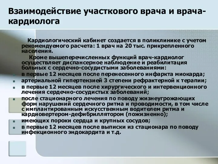 Взаимодействие участкового врача и врача-кардиолога Кардиологический кабинет создается в поликлинике с