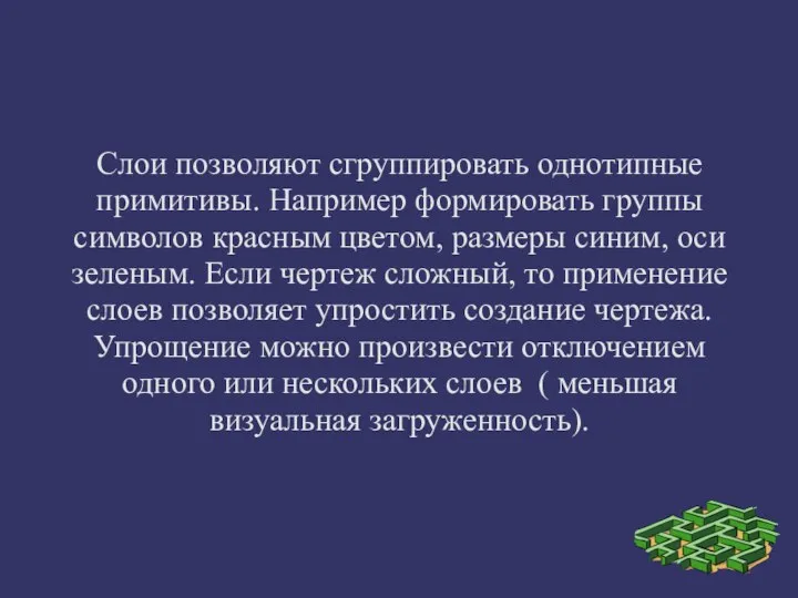 Слои позволяют сгруппировать однотипные примитивы. Например формировать группы символов красным цветом,