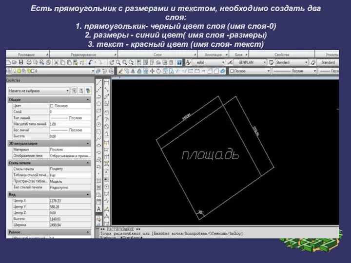 Есть прямоугольник с размерами и текстом, необходимо создать два слоя: 1.