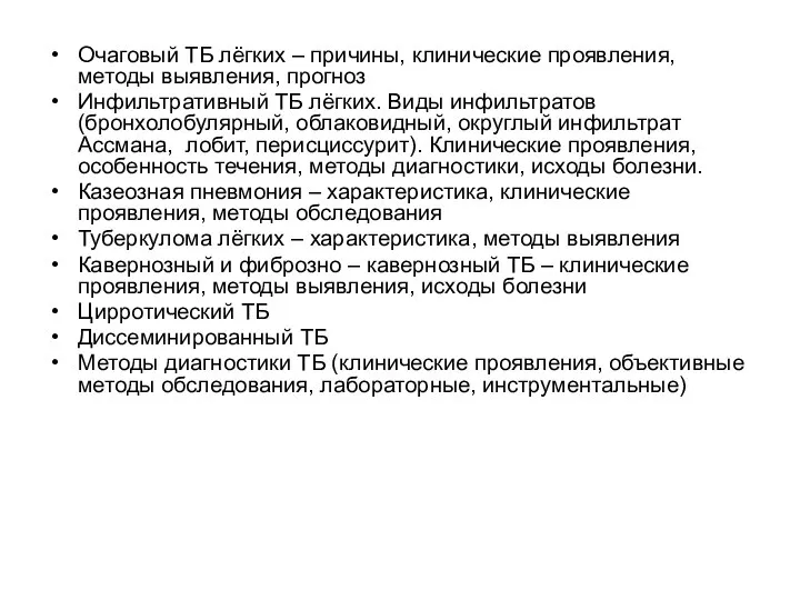 Очаговый ТБ лёгких – причины, клинические проявления, методы выявления, прогноз Инфильтративный