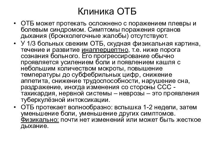 Клиника ОТБ ОТБ может протекать осложнено с поражением плевры и болевым