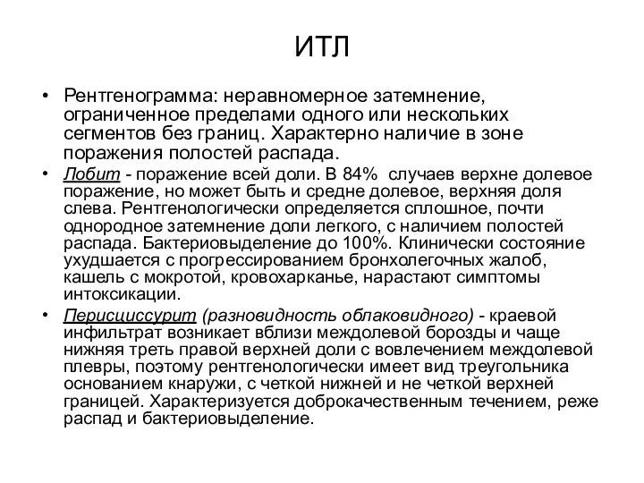 ИТЛ Рентгенограмма: неравномерное затемнение, ограниченное пределами одного или нескольких сегментов без