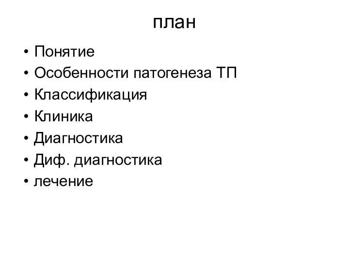 план Понятие Особенности патогенеза ТП Классификация Клиника Диагностика Диф. диагностика лечение