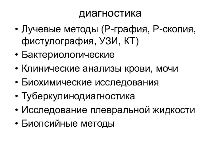 диагностика Лучевые методы (Р-графия, Р-скопия, фистулография, УЗИ, КТ) Бактериологические Клинические анализы