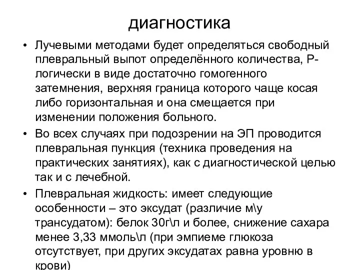 диагностика Лучевыми методами будет определяться свободный плевральный выпот определённого количества, Р-логически