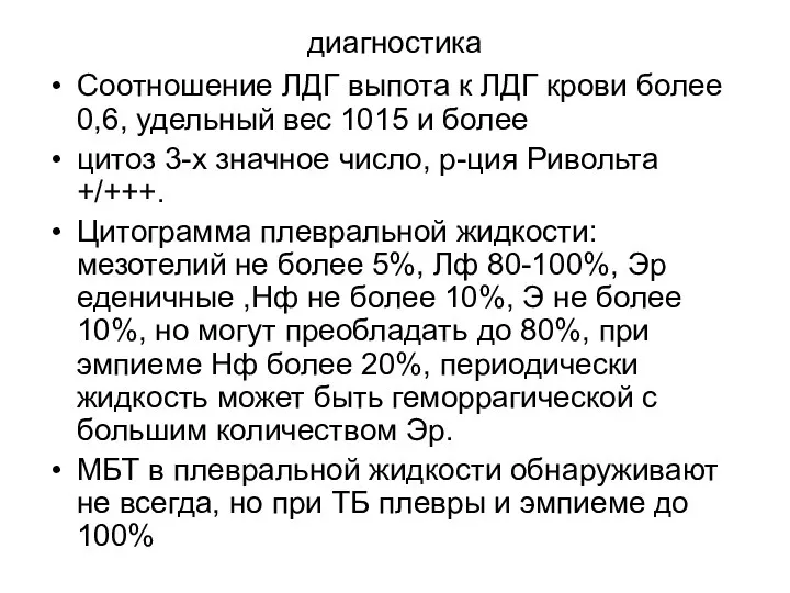 диагностика Соотношение ЛДГ выпота к ЛДГ крови более 0,6, удельный вес