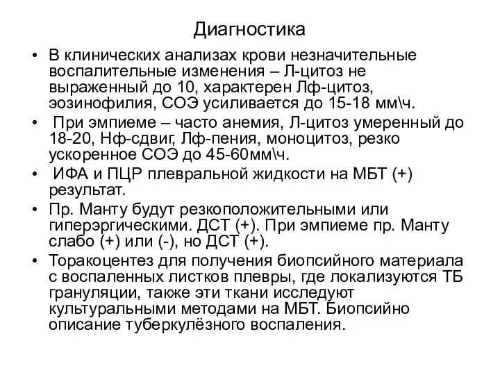 Диагностика В клинических анализах крови незначительные воспалительные изменения – Л-цитоз не