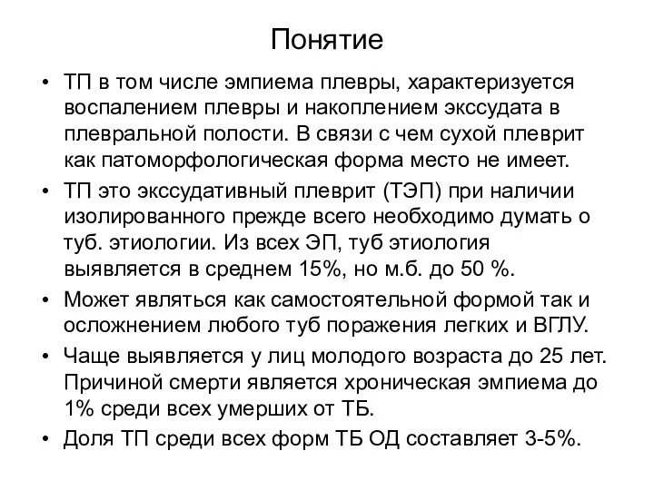 Понятие ТП в том числе эмпиема плевры, характеризуется воспалением плевры и