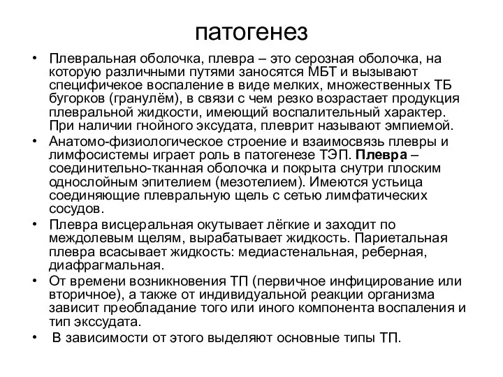 патогенез Плевральная оболочка, плевра – это серозная оболочка, на которую различными