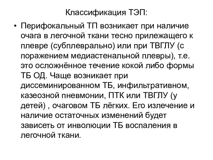 Классификация ТЭП: Перифокальный ТП возникает при наличие очага в легочной ткани