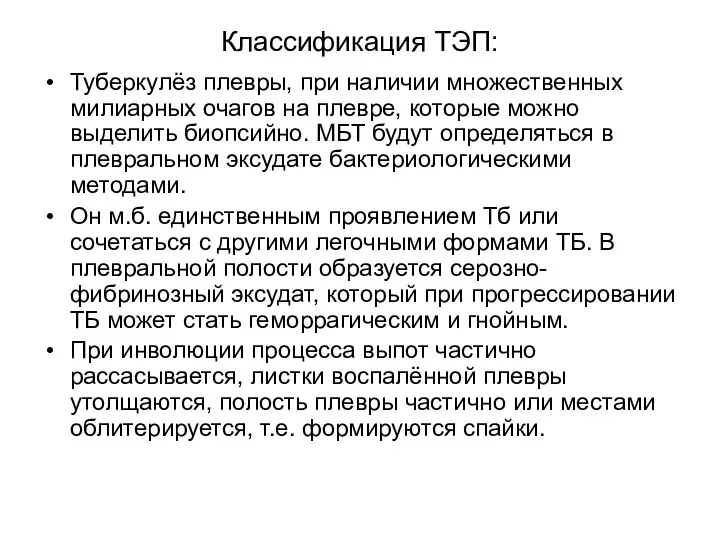 Классификация ТЭП: Туберкулёз плевры, при наличии множественных милиарных очагов на плевре,