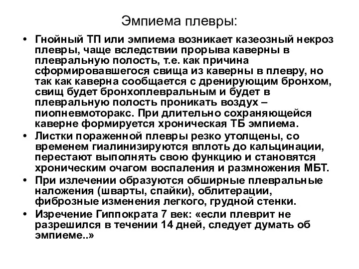 Эмпиема плевры: Гнойный ТП или эмпиема возникает казеозный некроз плевры, чаще