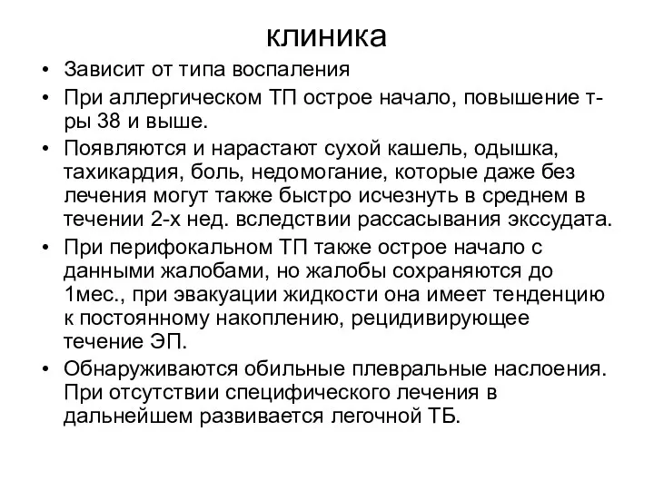 клиника Зависит от типа воспаления При аллергическом ТП острое начало, повышение