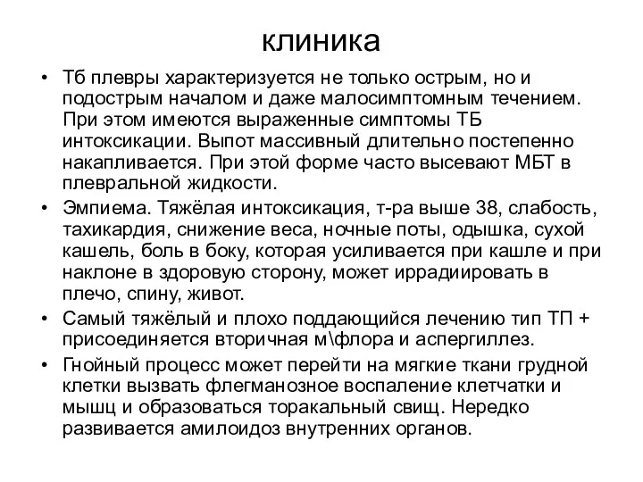 клиника Тб плевры характеризуется не только острым, но и подострым началом