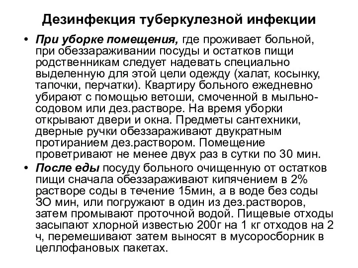 Дезинфекция туберкулезной инфекции При уборке помещения, где проживает больной, при обеззараживании