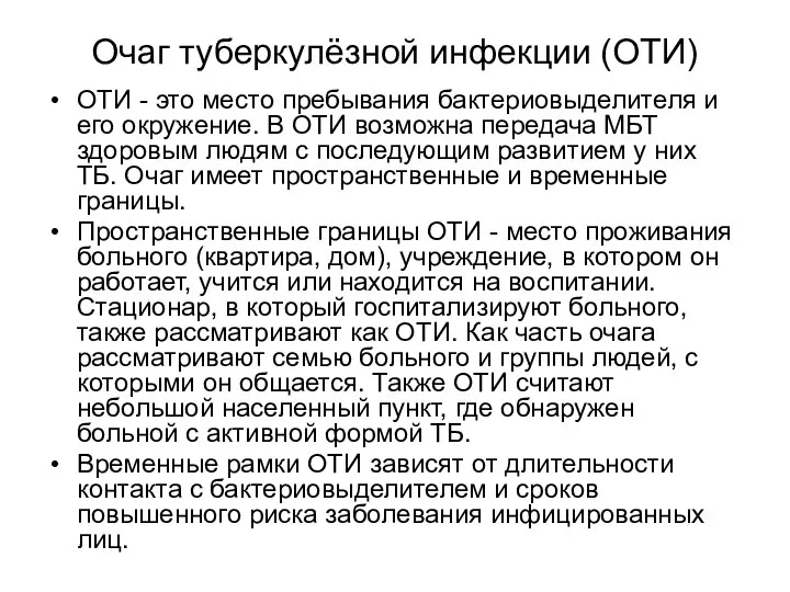 Очаг туберкулёзной инфекции (ОТИ) ОТИ - это место пребывания бактериовыделителя и