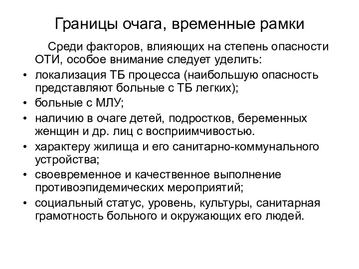 Границы очага, временные рамки Среди факторов, влияющих на степень опасности ОТИ,