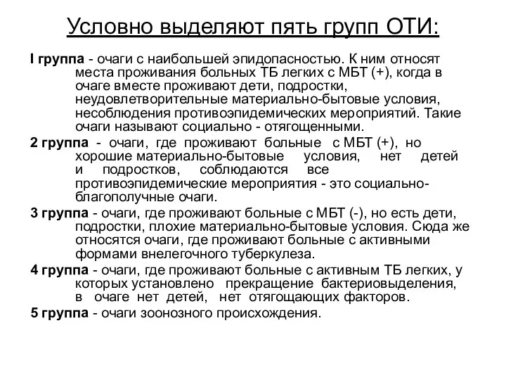 Условно выделяют пять групп ОТИ: I группа - очаги с наибольшей