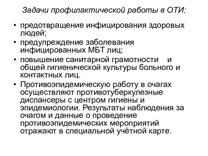 Задачи профилактической работы в ОТИ: предотвращение инфицирования здоровых людей; предупреждение заболевания