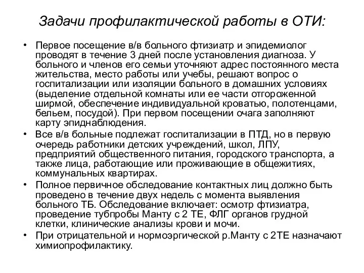 Задачи профилактической работы в ОТИ: Первое посещение в/в больного фтизиатр и