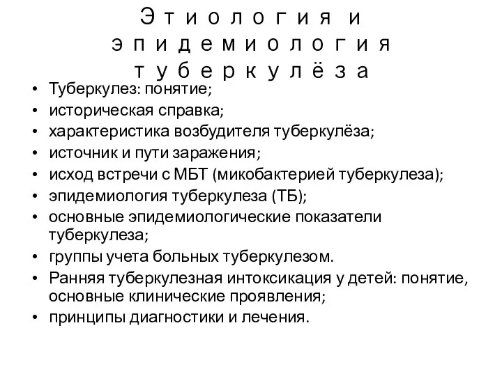 Этиология и эпидемиология туберкулёза Туберкулез: понятие; историческая справка; характеристика возбудителя туберкулёза;